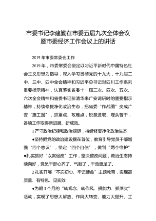 李建勤：在市委五届九次全体会议暨市委经济工作会议上的讲话
