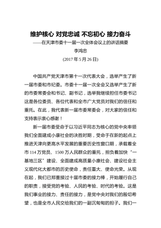 李鸿忠：维护核心对党忠诚不忘初心接力奋斗