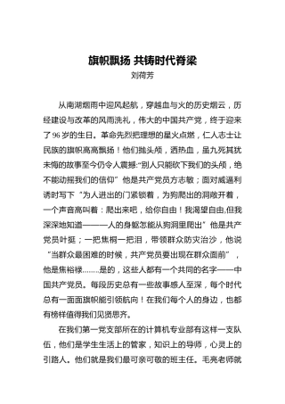 刘荷芳：旗帜飘扬共铸时代脊梁