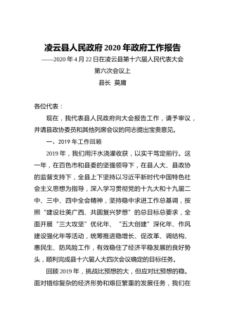 凌云县人民政府2020年政府工作报告