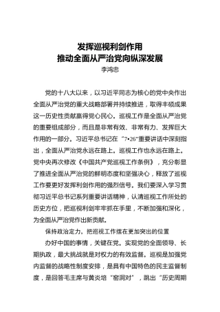 李鸿忠：发挥巡视利剑作用推动全面从严治党向纵深发展