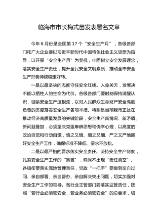 临海市市长梅式苗发表署名文章