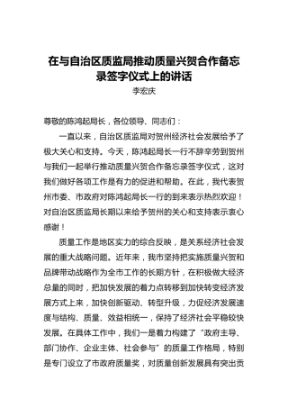 李宏庆：在与自治区质监局推动质量兴贺合作备忘录签字仪式上的讲话