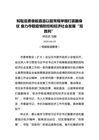 林应武刘毅：知耻后勇奋起直追以超常规举措打赢翻身仗奋力夺取疫情防控和经济社会发展“双胜利”