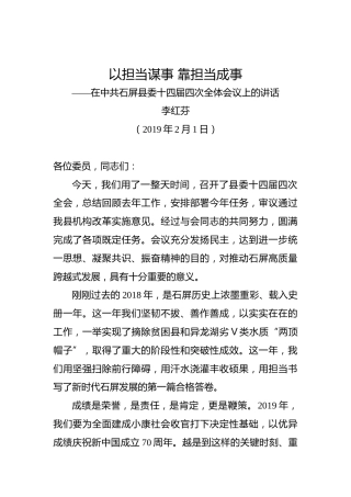 李红芬：在中共石屏县委十四届四次全体会议上的讲话