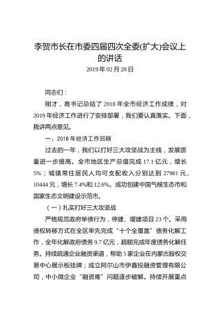 李贺：在市委四届四次全委(扩大)会议上的讲话