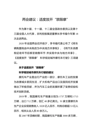 两会建议：适度放开“禁限摩”