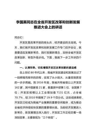 李国英：在全省开发区改革和创新发展推进大会上的讲话