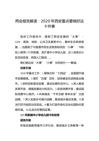 两会报告解读：2020年西安重点要做好这十件事