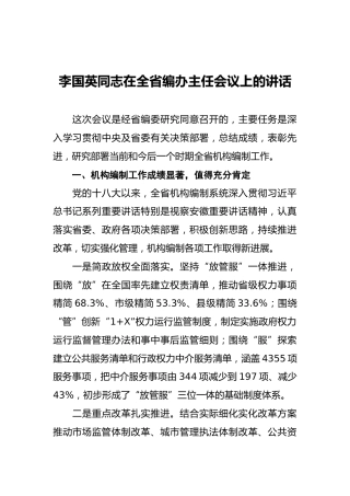 李国英：在全省编办主任会议上的讲话
