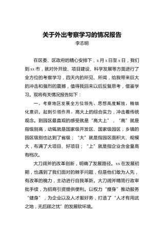李志明：关于外出考察学习的情况报告
