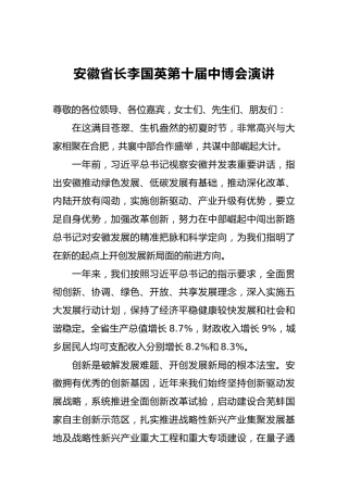 李国英：第十届中博会演讲