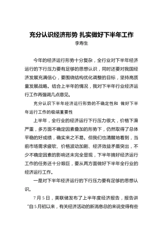李寿生：充分认识经济形势扎实做好下半年工作