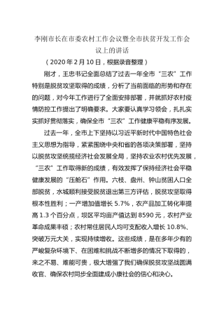 李刚市长在市委农村工作会议暨全市扶贫开发工作会议上的讲话
