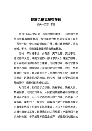 李健：我离合格党员有多远