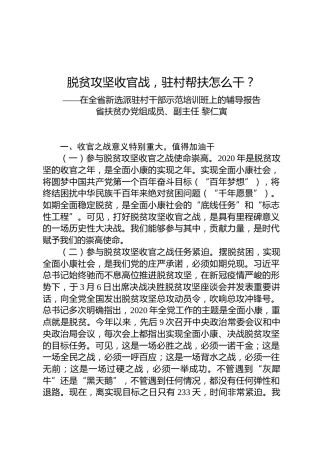 黎仁寅：在全省新选派驻村干部示范培训班上的辅导报告