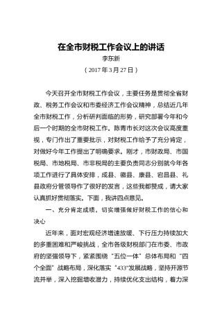 李东新：在全市财税工作会议上的讲话
