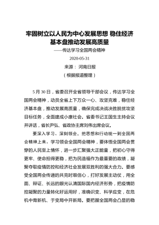 牢固树立以人民为中心发展思想稳住经济基本盘推动发展高质量——传达学习全国两会精神