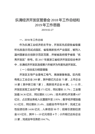 乐清经济开发区管委会2018年工作总结和2019年工作思路