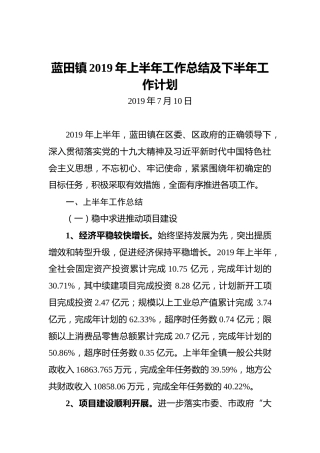蓝田镇2019年上半年工作总结及下半年工作计划