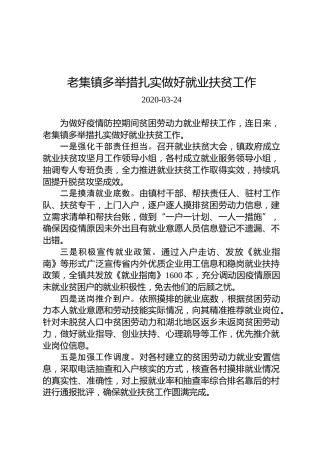 老集镇多举措扎实做好就业扶贫工作