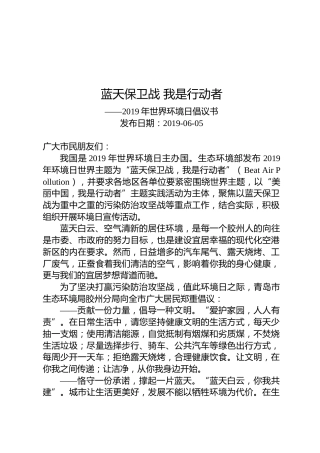 蓝天保卫战我是行动者——2019年世界环境日倡议书
