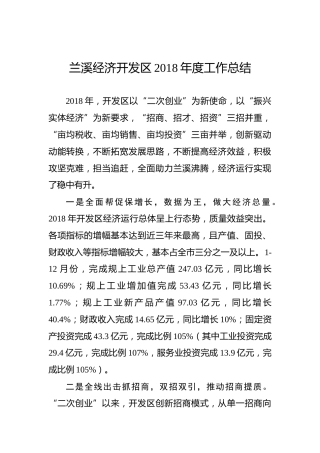 兰溪经济开发区2018年度工作总结