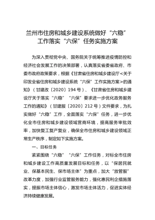 兰州市住房和城乡建设系统做好“六稳”工作落实“六保”任务实施方案
