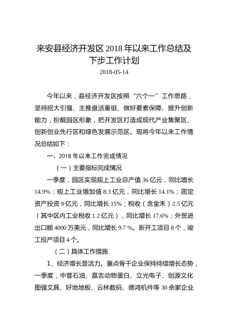 来安县经济开发区2018年以来工作总结及下步工作计划