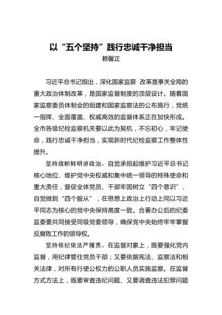 赖馨正：以“五个坚持”践行忠诚干净担当