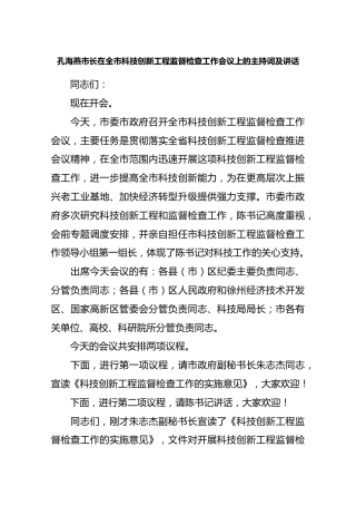孔海燕市长在全市科技创新工程监督检查工作会议上的主持词及讲话