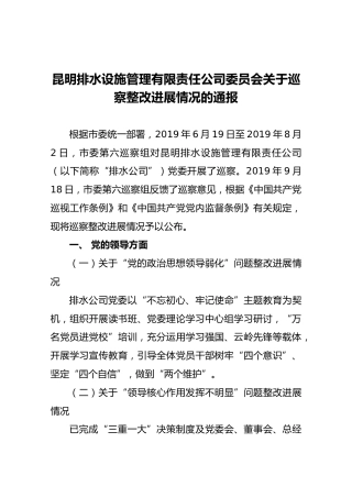 昆明排水设施管理有限责任公司委员会关于巡察整改进展情况的通报