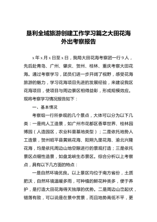 垦利全域旅游创建工作学习篇之大田花海外出考察报告