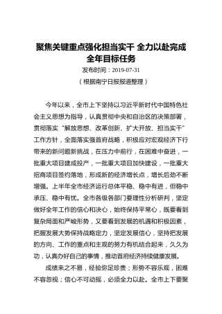 聚焦关键重点强化担当实干全力以赴完成全年目标任务