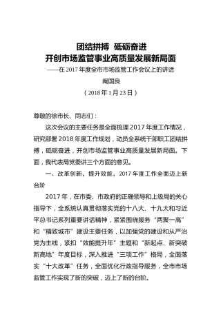 阚国良：团结拼搏砥砺奋进开创市场监管事业高质量发展新局面
