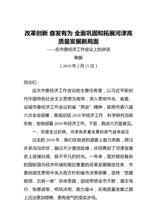 鞠振：改革创新奋发有为全面巩固和拓展河津高质量发展新局面——在市委经济工作会议上的讲话