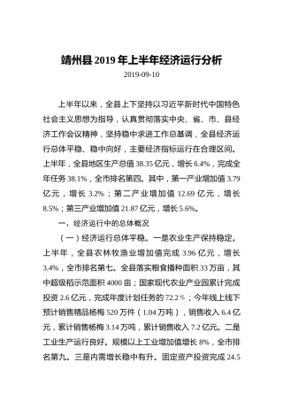 靖州县2019年上半年经济运行分析