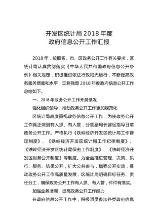 开发区统计局2018年度政府信息公开工作汇报