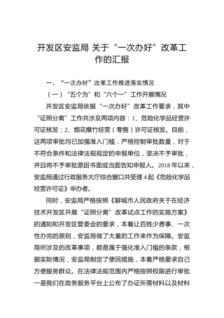 开发区安监局关于“一次办好”改革工作的汇报