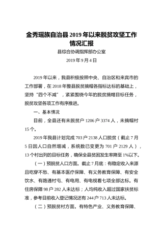 金秀瑶族自治县2019年以来脱贫攻坚工作情况汇报