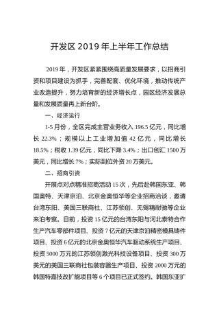 开发区2019年上半年工作总结