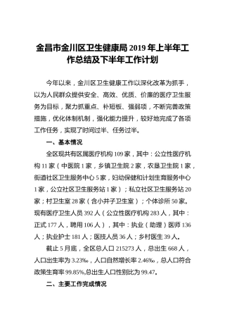 金昌市金川区卫生健康局2019年上半年工作总结及下半年工作计划