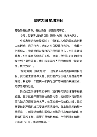 聚财为国执法为民