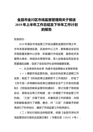 金昌市金川区市场监督管理局关于报送2019年上半年工作总结及下半年工作计划的报告