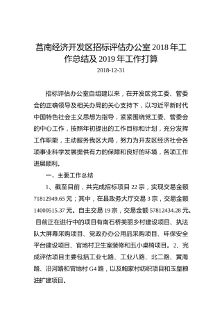 莒南经济开发区招标评估办公室2018年工作总结及2019年工作打算