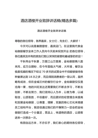 酒店酒楼开业致辞讲话稿（精选多篇）