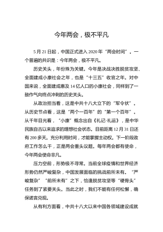 今年两会，极不平凡
