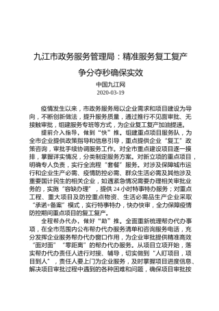 九江市政务服务管理局：精准服务复工复产争分夺秒确保实效