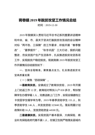蒋巷镇2019年脱贫攻坚工作情况总结
