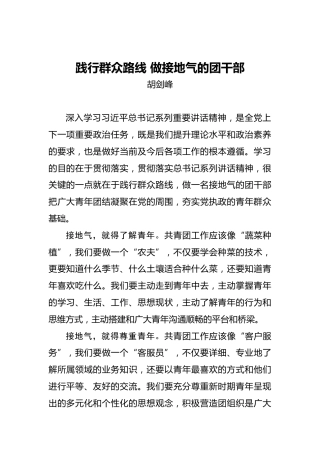 践行群众路线做接地气的团干部